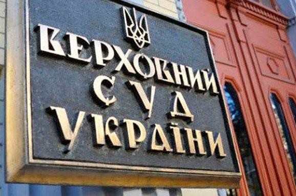 Правові позиції Верховного Суду України